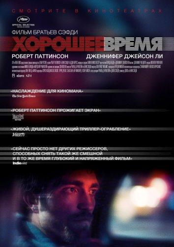 Фильм Хорошее время 2017 смотреть онлайн: Роберт Паттинсон и Дженнифер Джейсон Ли